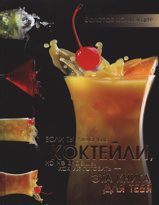 

Коктейли