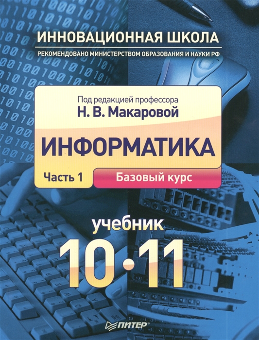 Макарова Н., Нилова Ю., Титова Ю. - Информатика Часть 1 Базовый уровень Учебник 10-11 класс