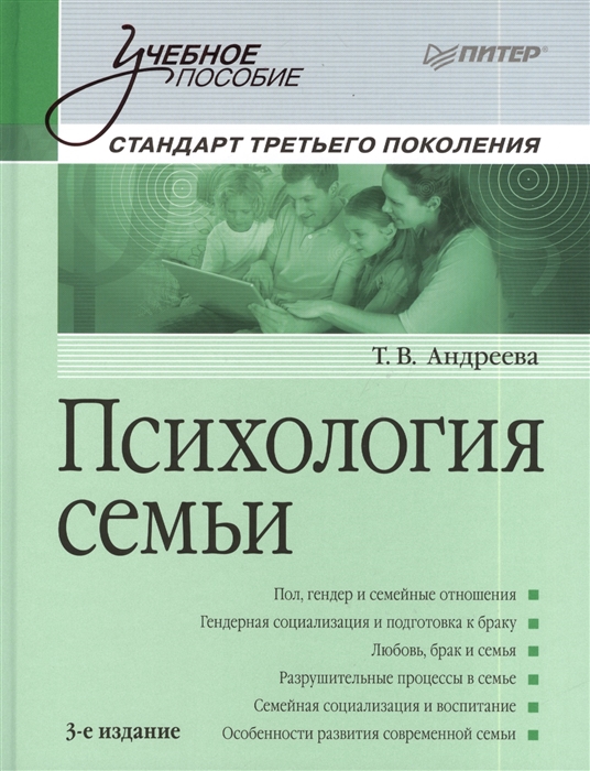 

Психология семьи 3-е издание переработанное и дополненное Стандарт третьего поколения