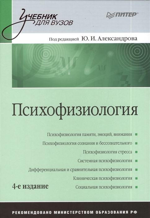 

Психофизиология 4-е издание переработанное