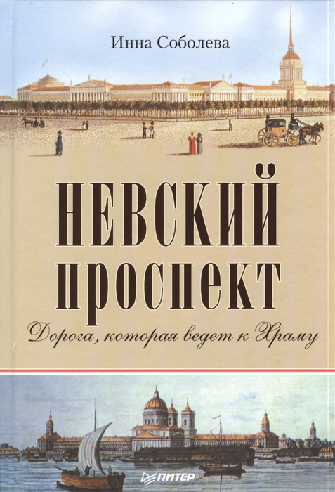 

Невский проспект Дорога которая ведет к Храму