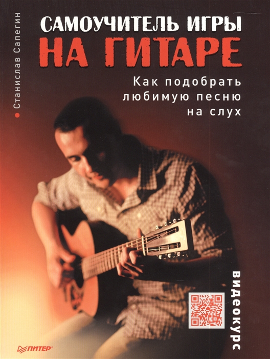 

Самоучитель игры на гитаре Как подобрать любимую песню на слух