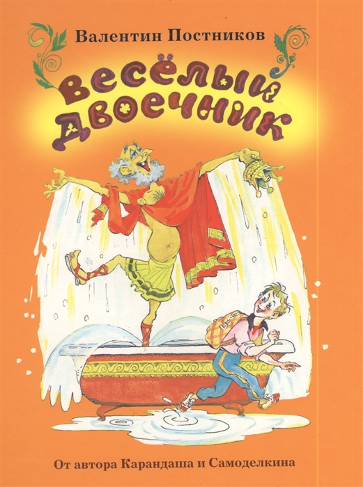

Веселый двоечник