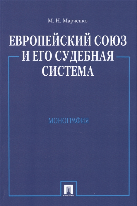 

Европейский союз и его судебная система Монография