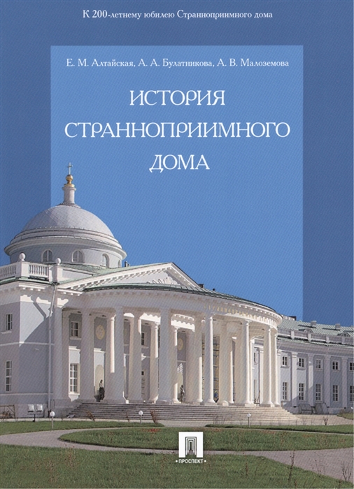 

История Странноприимного дома