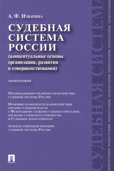 

Судебная система России концептуальные основы организации развития и совершенствования Монография