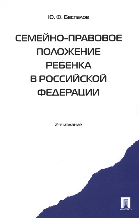 

Семейно-правовое положение ребенка в Российской Федерации