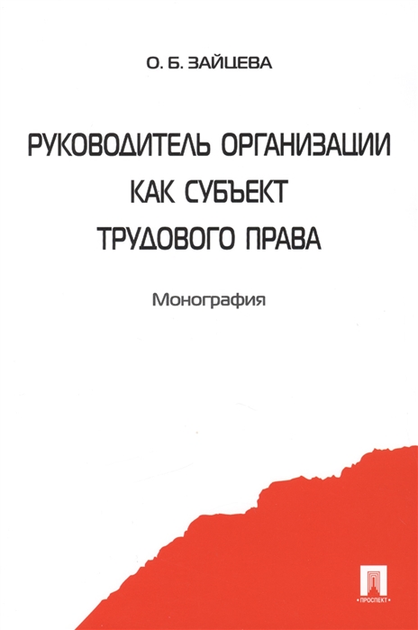 Зайцева О. - Руководитель организации как субъект трудового права Монография