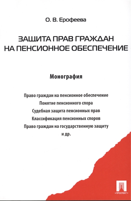 

Защита прав граждан на пенсионное обеспечение