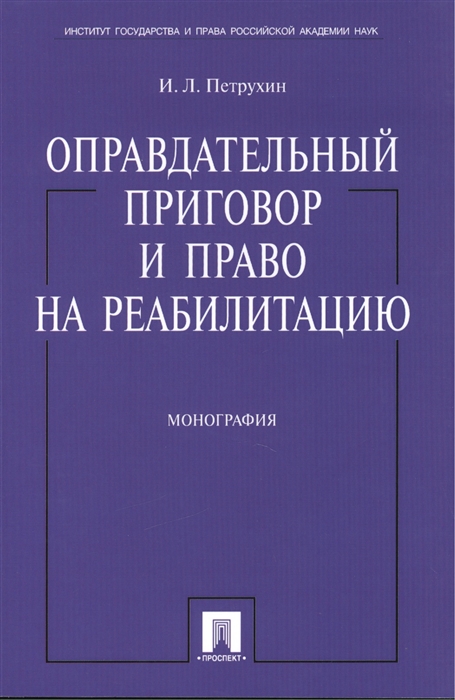 

Оправдательный приговор и право на реабилитацию Монография