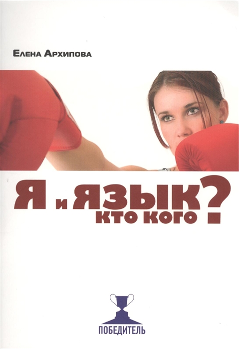 

Я и язык Кто кого
