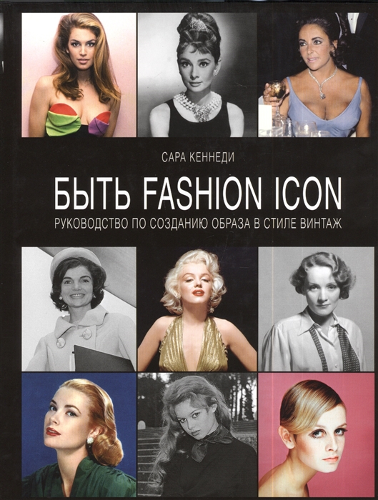

Быть Fashion Icon Руководство по созданию образа в стиле винтаж