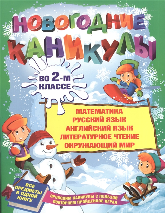 

Новогодние каникулы во 2-м классе Математика русский язык английский язык литературное чтение окружающий мир