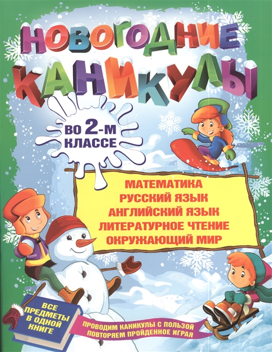 Новогодние каникулы во 2-м классе: Математика, русский язык, английский язык, литературное чтение, окружающий мир