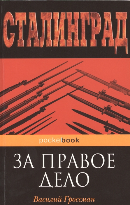 

За правое дело