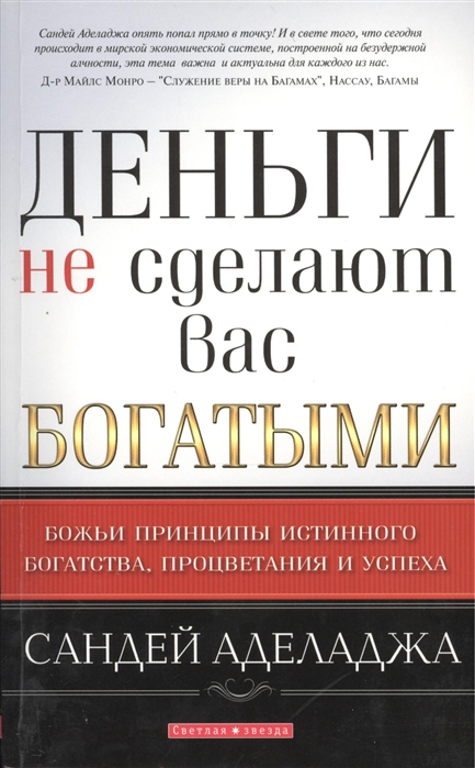 

Деньги не сделают вас богатыми