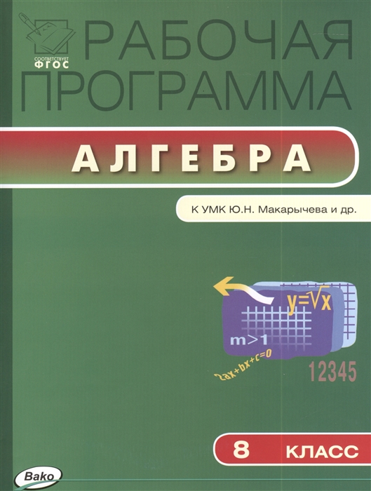

Рабочая программа по алгебре 8 класс. К УМК Ю.Н. Макарычева, Н.Г. Миндюк, К.И. Нешкова и др. (М.: Просвещение). ФГОС