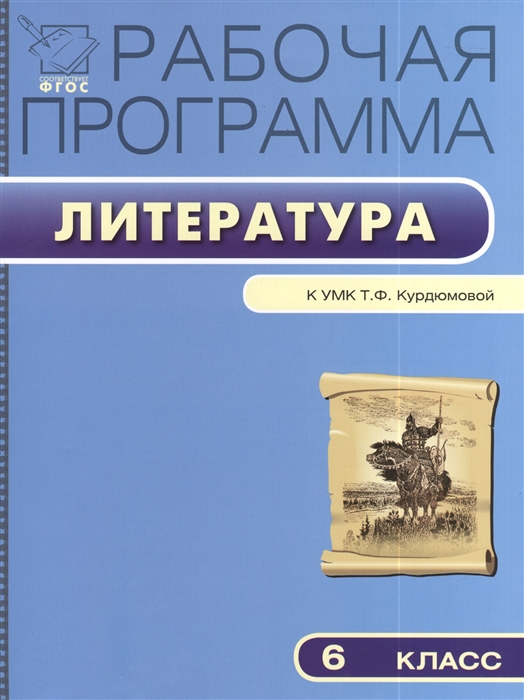 

Рабочая программа по литературе 6 класс К УМК Т Ф Курдюмовой М Дрофа ФГОС