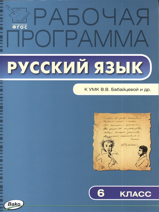 

Рабочая программа по русскому языку 6 класс К УМК В В Бабайцевой и др М Дрофа ФГОС