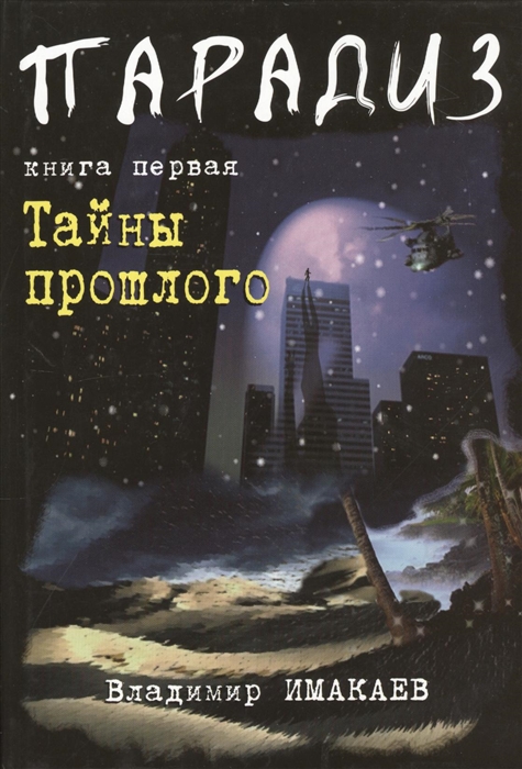 Парадиз Книга первая Тайны прошлого