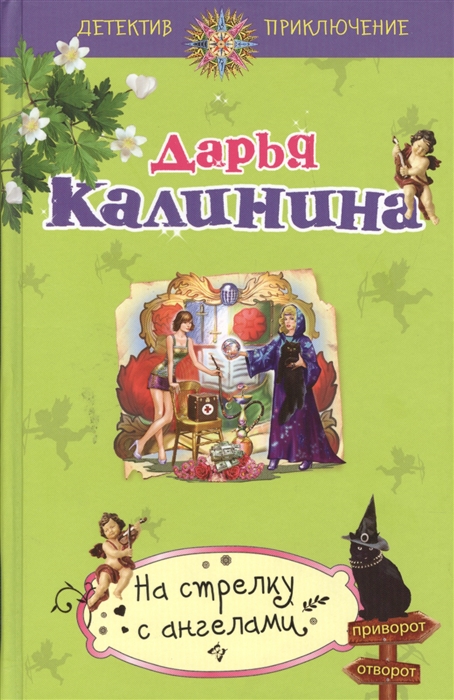 все цены на Калинина Д. На стрелку с ангелами онлайн