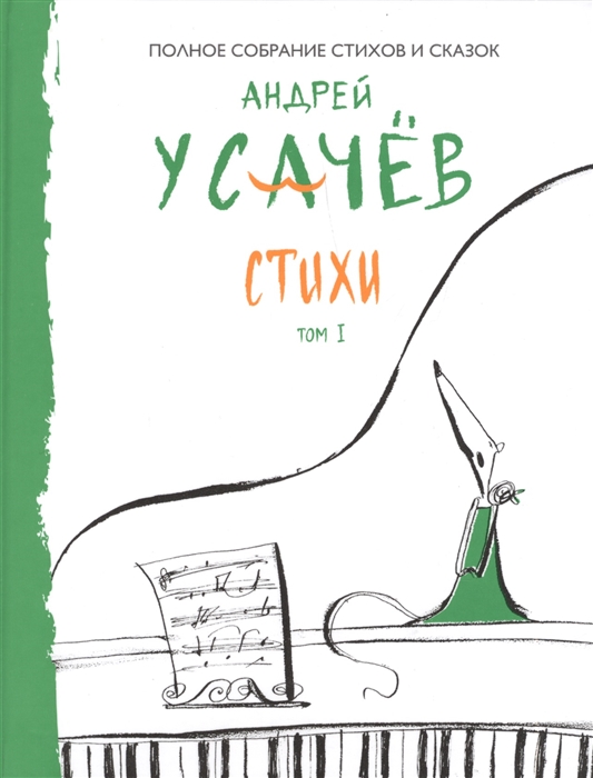 

Андрей Усачев Полное собрание стихов и сказок Стихи Том I