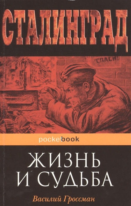 

Жизнь и судьба