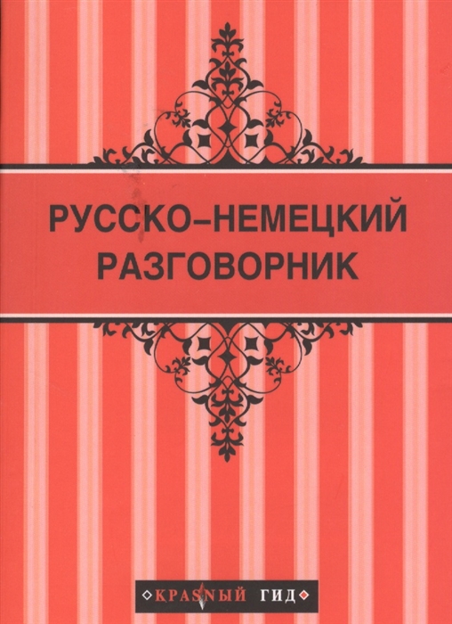

Русско-немецкий разговорник