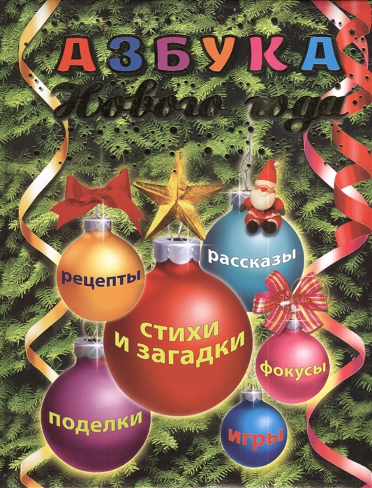 

Азбука Нового года