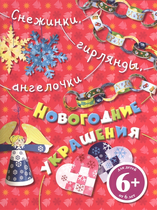 

Снежинки гирлянды ангелочки Новогодние украшения