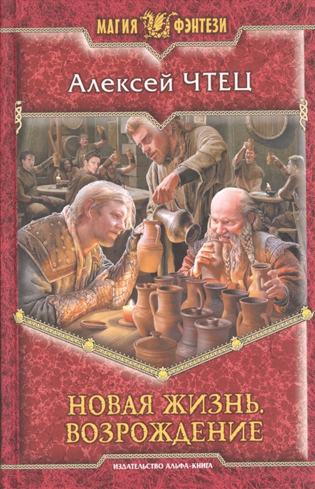 

Новая жизнь Возрождение Роман