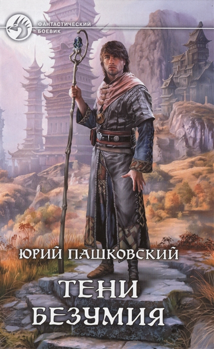 

Тени безумия Роман