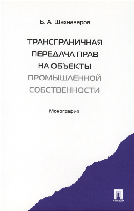 

Трансграничная передача прав на объекты промышленной собственности Монография