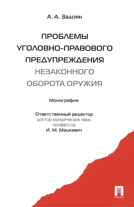 

Проблемы уголовно-правового предупреждения незаконного оборота оружия Монография