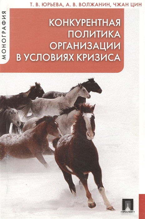 

Конкурентная политика организации в условиях кризиса монография