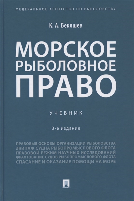 Бекяшев К. - Морское рыболовное право учебник