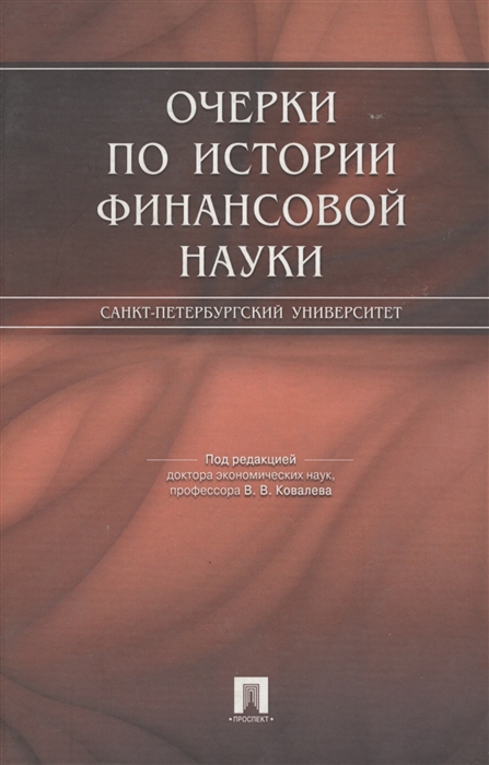 

Очерки по истории финансовой науки