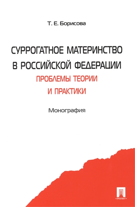 

Суррогатное материнство в Российской Федерации проблемы теории и практики Монография