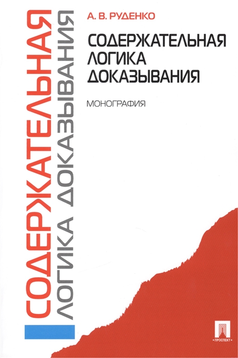 Руденко А. - Содержательная логика доказывания Монография