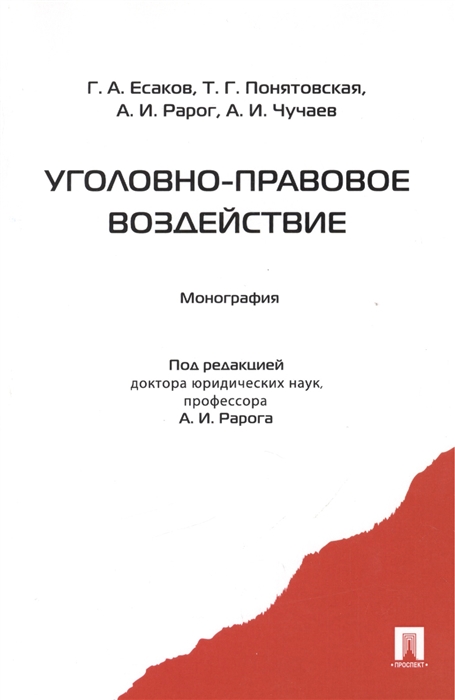 Есаков Г., Понятовская Т., Рарог А., Чучаев А. - Уголовно-правовое воздействие Монография