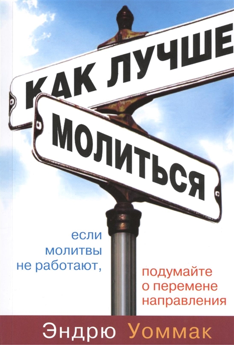 Как лучше молиться Если в вашей молитвенной жизни нет результатов начните двигаться в другом направлении