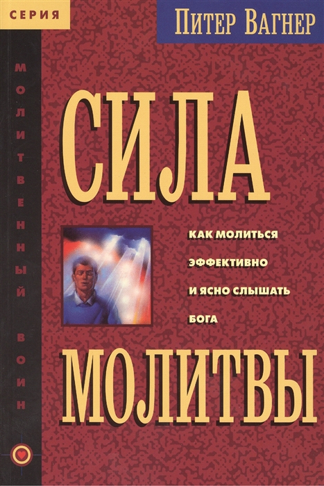 

Сила молитвы Как молиться эффективно и ясно слышать Бога