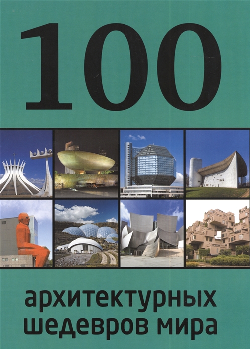 

100 архитектурных шедевров мира