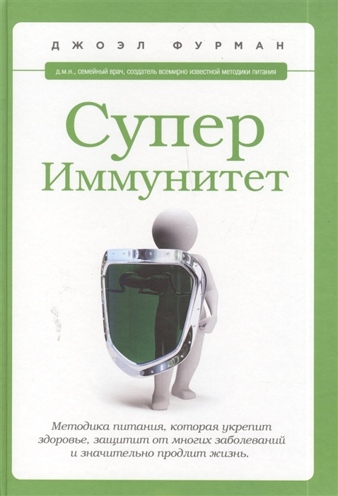 

СуперИммунитет Методика питания которая укрепит здоровье защитит от многих заболеваний и значительно продолжит жизнь