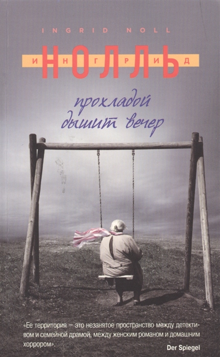 

Прохладой дышит вечер