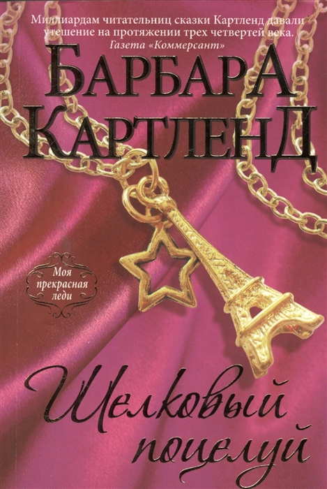 

Шелковый поцелуй