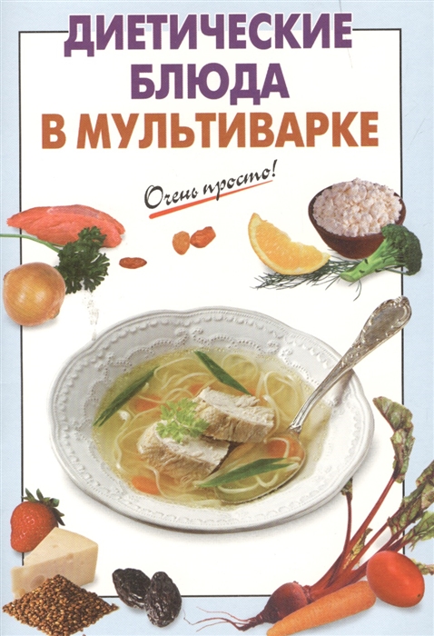 

Диетические блюда из мультиварки