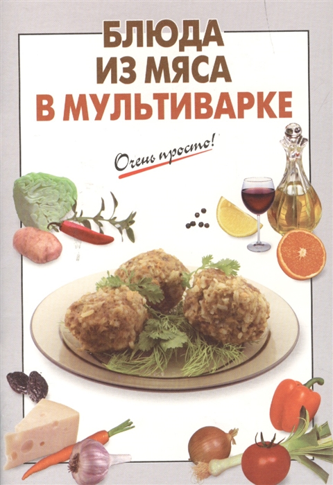 

Блюда из мяса в мультиварке