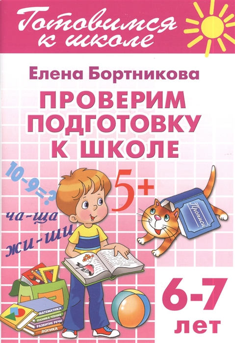 

Проверяем подготовку к школе 6-7 лет