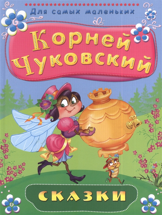 

Сказки